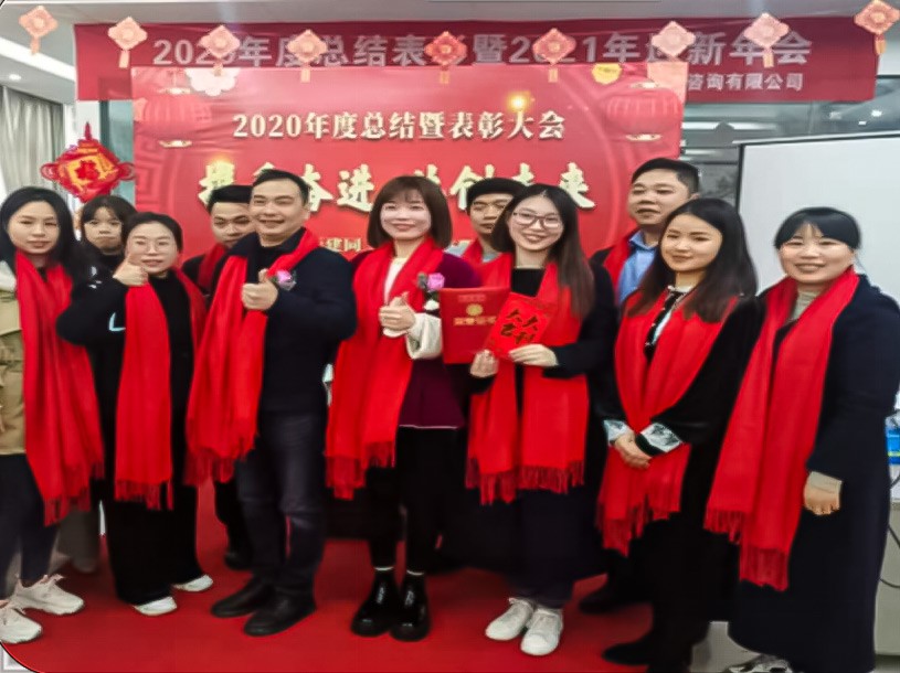 公司2020年度總結(jié)暨表彰大會(huì)