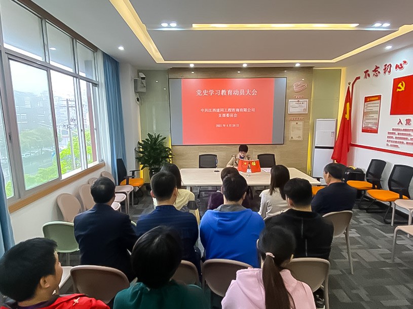 黨史學習教育動員大會