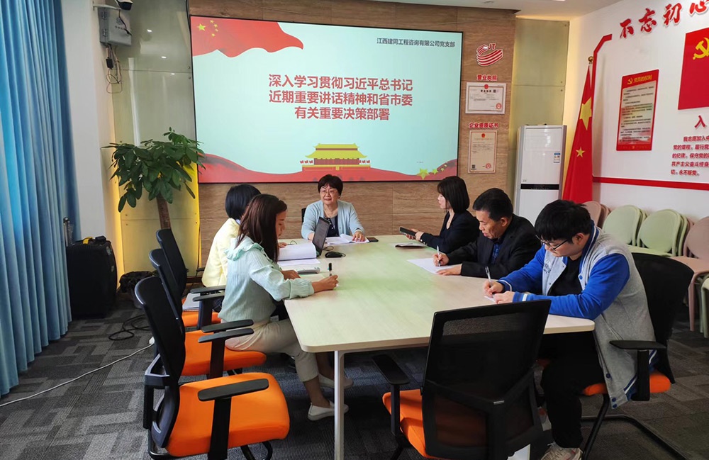 江西建同公司黨支部深入學(xué)習(xí)貫徹習(xí)近平總書記近期重要講話精神和省市委有關(guān)重要決策部署.jpg